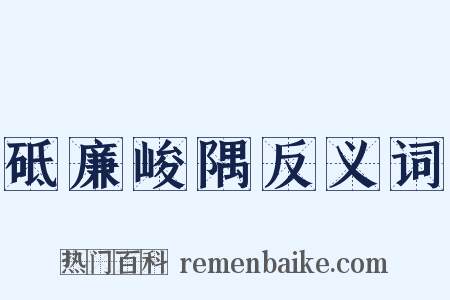砥廉峻隅反义词是什么意思的图片